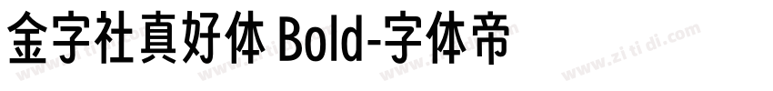 金字社真好体 Bold字体转换